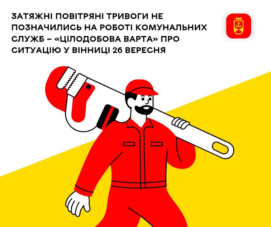 Затяжні повітряні тривоги не позначились на роботі комунальних служб – «Цілодобова варта» про ситуацію у Вінниці 26 вересня